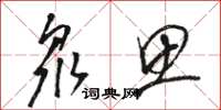 骆恒光众思草书怎么写