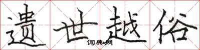 骆恒光遗世越俗楷书怎么写
