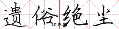 骆恒光遗俗绝尘楷书怎么写