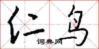 钱沛云仁鸟行书怎么写