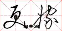 骆恒光更嫁草书怎么写