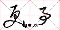 骆恒光更事草书怎么写