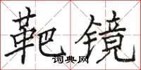 骆恒光靶镜楷书怎么写