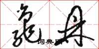 骆恒光龟鼎草书怎么写