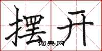 骆恒光摆开楷书怎么写