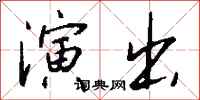 钱沛云演出行书怎么写