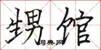骆恒光甥馆楷书怎么写