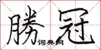 骆恒光勝冠楷书怎么写