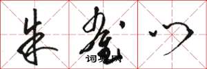 骆恒光朱雀门草书怎么写