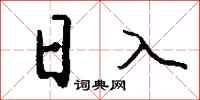 钱沛云日入行书怎么写