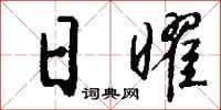 钱沛云日曜行书怎么写