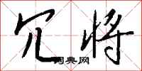 钱沛云冗将行书怎么写