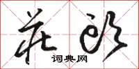 骆恒光庄头草书怎么写