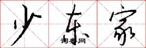 钱沛云少东家行书怎么写