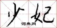钱沛云少妃行书怎么写