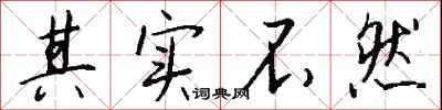 钱沛云其实不然行书怎么写