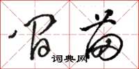 骆恒光间苗草书怎么写