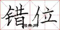 骆恒光错位楷书怎么写