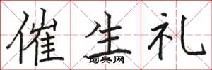 骆恒光催生礼楷书怎么写