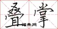 骆恒光叠掌楷书怎么写