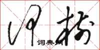 骆恒光何树草书怎么写