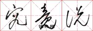 骆恒光究竟说草书怎么写