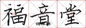 骆恒光福音堂楷书怎么写