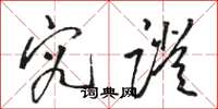 骆恒光究证草书怎么写