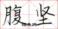 骆恒光腹坚楷书怎么写