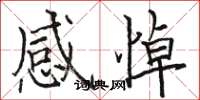 骆恒光感悼楷书怎么写