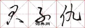 骆恒光君子仇草书怎么写