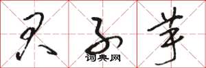 骆恒光君子芋草书怎么写