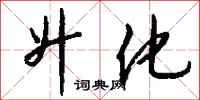 钱沛云升化行书怎么写