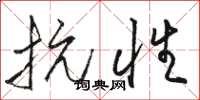 骆恒光抗性草书怎么写