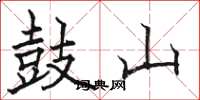 骆恒光鼓山楷书怎么写
