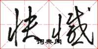 骆恒光快憾草书怎么写