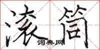骆恒光滚筒楷书怎么写