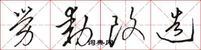 骆恒光劳动改造草书怎么写