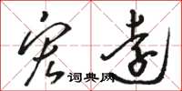 骆恒光宏远草书怎么写