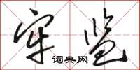 骆恒光牢监草书怎么写
