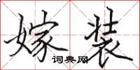 骆恒光嫁装楷书怎么写