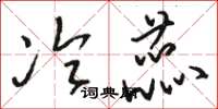 骆恒光冷蕊草书怎么写