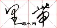 骆恒光里带草书怎么写