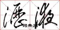 骆恒光沥液草书怎么写