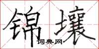 骆恒光锦壤楷书怎么写