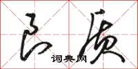 骆恒光良质草书怎么写