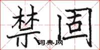 骆恒光禁固楷书怎么写