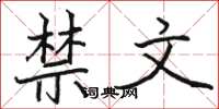 骆恒光禁文楷书怎么写