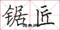 骆恒光锯匠楷书怎么写