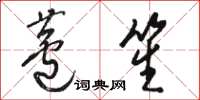骆恒光芦笙草书怎么写